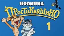 novye poryadki v prostokvashino