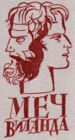 Меч Виланда